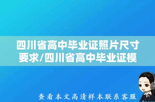 四川省高中毕业证照片尺寸要求/四川省高中毕业证模板图片