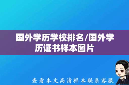 国外学历学校排名/国外学历证书样本图片