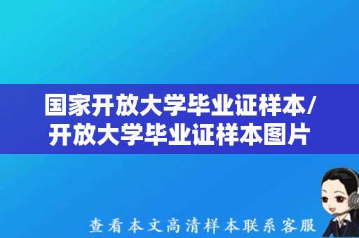 国家开放大学毕业证样本/开放大学毕业证样本图片