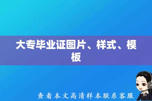 大专毕业证图片、样式、模板（在线免费下载）