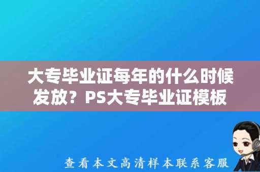 大专毕业证每年的什么时候发放？PS大专毕业证模板