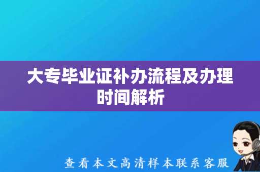 大专毕业证补办流程及办理时间解析