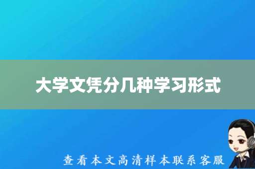 大学文凭分几种学习形式(大学毕业证模板图片) 大学文凭分几种学习形式(大学毕业证模板图片)