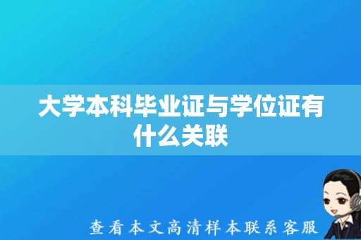 大学本科毕业证与学位证有什么关联（本科毕业证学位证模板下载）