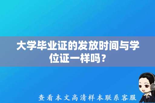 大学毕业证的发放时间与学位证一样吗？（大学毕业证学位证样本）