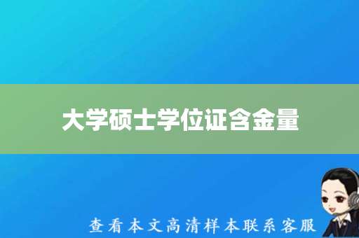 大学硕士学位证含金量（大学硕士学位证补办）