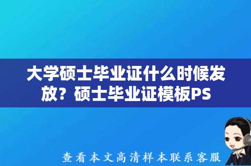 大学硕士毕业证什么时候发放？硕士毕业证模板PS