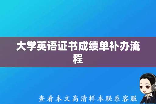 大学英语证书成绩单补办流程（大学英语证书模板）
