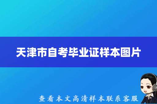 天津市自考毕业证样本图片