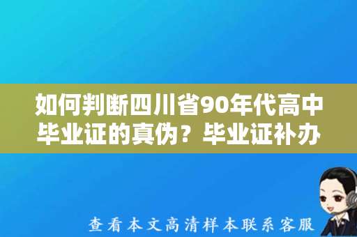 如何判断四川省90年代高中毕业证的真伪？毕业证补办