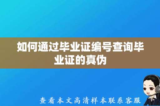 如何通过毕业证编号查询毕业证的真伪（高中毕业证模板下载）
