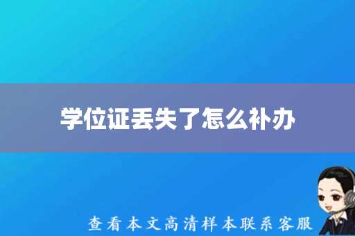 学位证丢失了怎么补办（学位证样本图片）