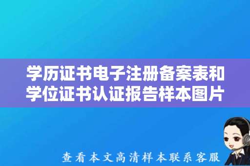 学历证书电子注册备案表和学位证书认证报告样本图片（大学毕业证样本）