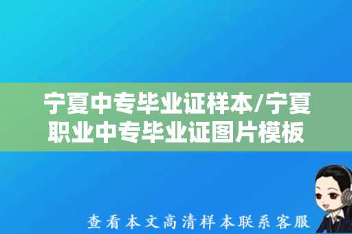宁夏中专毕业证样本/宁夏职业中专毕业证图片模板