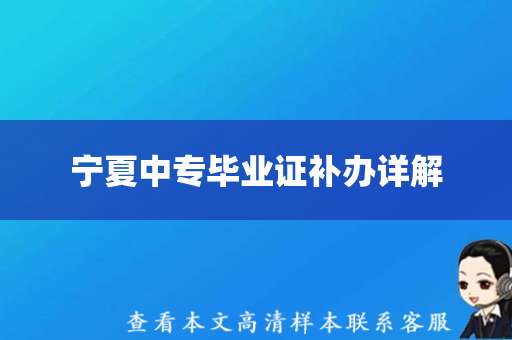宁夏中专毕业证补办详解（宁夏中专毕业证模板）