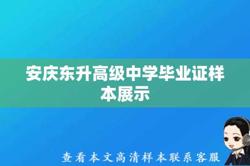 安庆东升高级中学毕业证样本展示