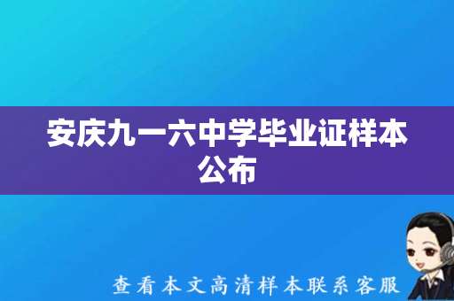 安庆九一六中学毕业证样本公布，学生可办理毕业手续
