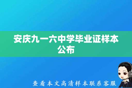 安庆九一六中学毕业证样本公布，学生可办理毕业手续