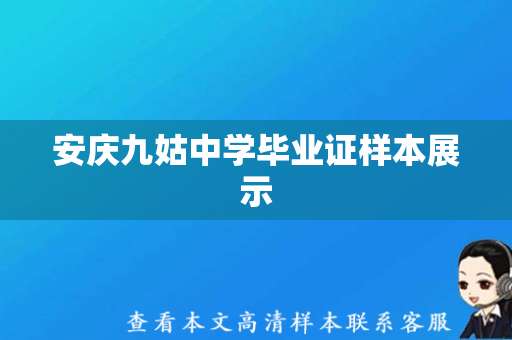 安庆九姑中学毕业证样本展示