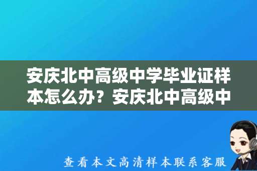 安庆北中高级中学毕业证样本怎么办？安庆北中高级中学最新毕业证样本来了！