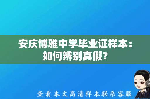 安庆博雅中学毕业证样本：如何辨别真假？