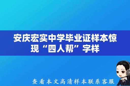 安庆宏实中学毕业证样本惊现“四人帮”字样