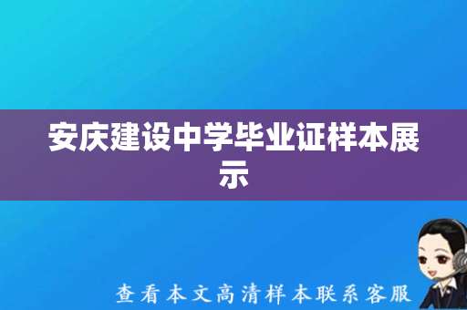 安庆建设中学毕业证样本展示，值得收藏