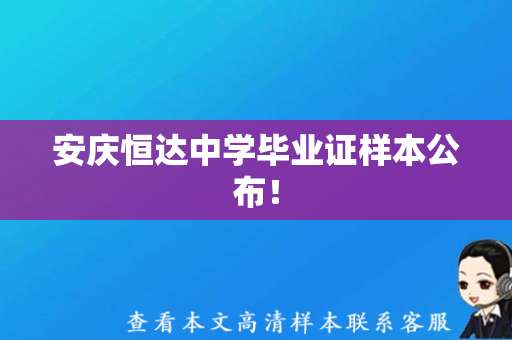 安庆恒达中学毕业证样本公布！