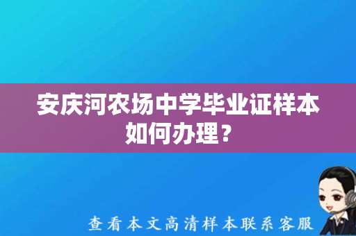 安庆河农场中学毕业证样本如何办理？