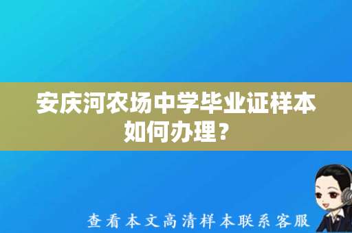 安庆河农场中学毕业证样本如何办理？