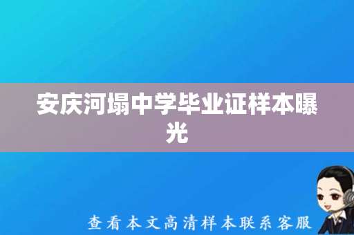 安庆河塌中学毕业证样本曝光，引发网友关注
