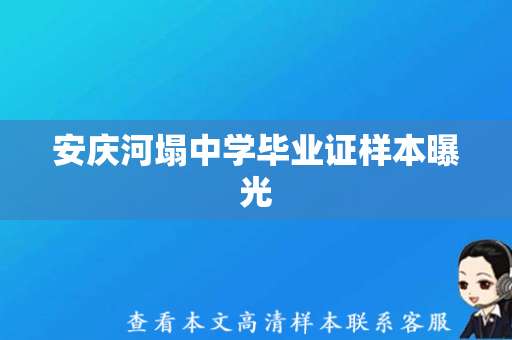 安庆河塌中学毕业证样本曝光，引发网友关注