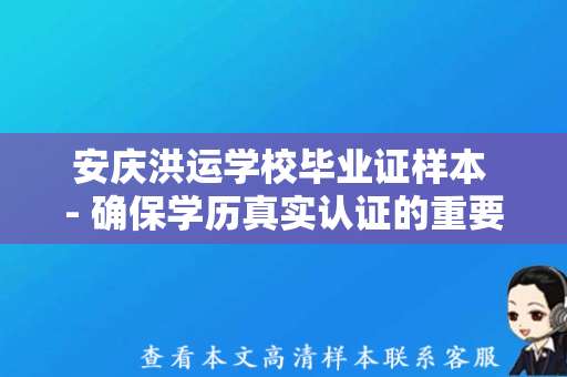 安庆洪运学校毕业证样本 - 确保学历真实认证的重要性