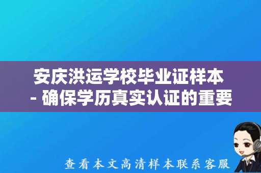 安庆洪运学校毕业证样本 - 确保学历真实认证的重要性