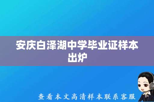 安庆白泽湖中学毕业证样本出炉，你get到了吗？