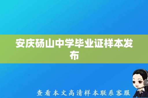 安庆砀山中学毕业证样本发布，未来路途光明