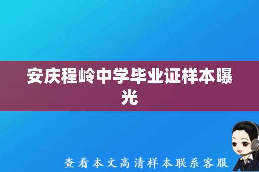 安庆程岭中学毕业证样本曝光，学生庆祝毕业大胜利！