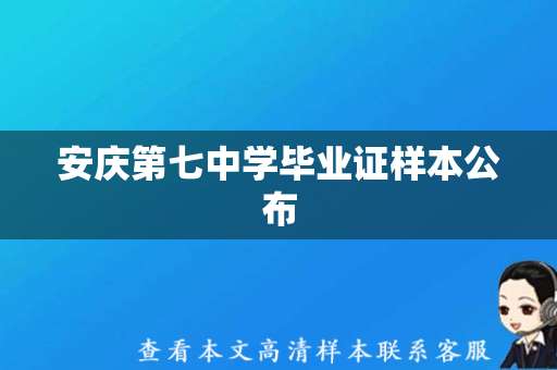 安庆第七中学毕业证样本公布，毕业证样本查验须知！