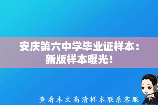 安庆第六中学毕业证样本：新版样本曝光！