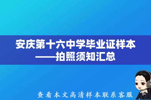 安庆第十六中学毕业证样本——拍照须知汇总