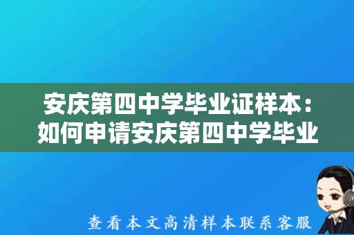 安庆第四中学毕业证样本：如何申请安庆第四中学毕业证明？