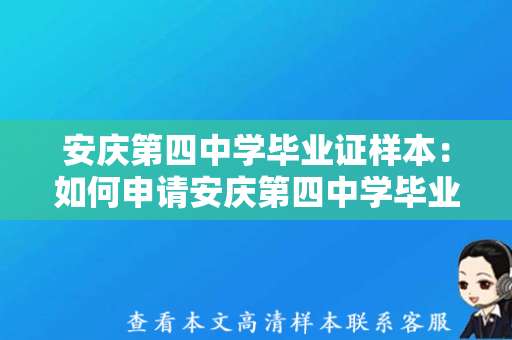 安庆第四中学毕业证样本：如何申请安庆第四中学毕业证明？