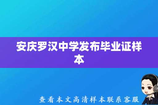 安庆罗汉中学发布毕业证样本，毕业生可进校领取