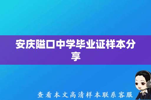 安庆隘口中学毕业证样本分享，小样看看