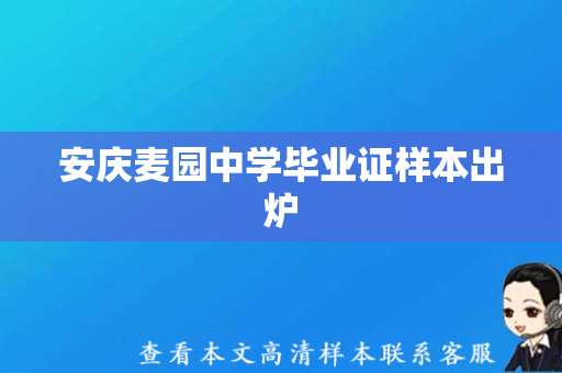 安庆麦园中学毕业证样本出炉，考生们及时核对