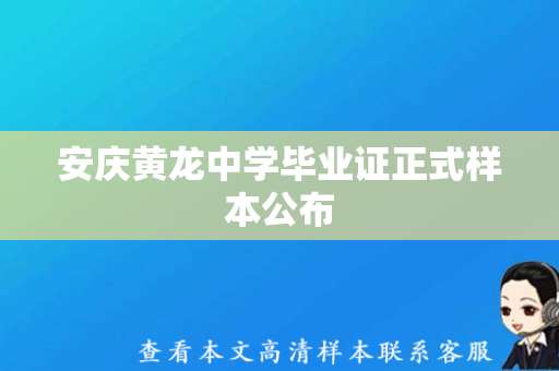 安庆黄龙中学毕业证正式样本公布，请学生及时领取