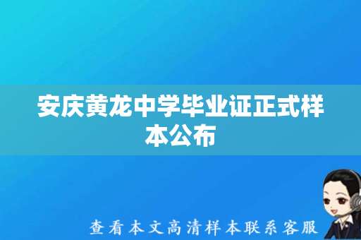 安庆黄龙中学毕业证正式样本公布，请学生及时领取