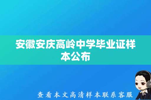 安徽安庆高岭中学毕业证样本公布，如何申领？