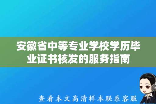 安徽省中等专业学校学历毕业证书核发的服务指南（中专毕业证样本）