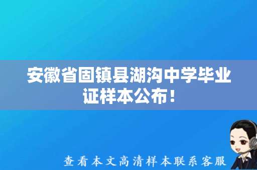 安徽省固镇县湖沟中学毕业证样本公布！